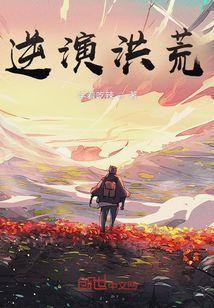 逆世洪荒