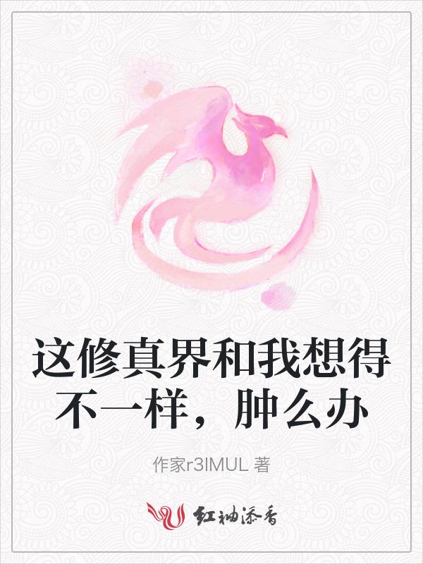 这修仙剧本不太对