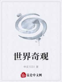 世界奇观的意思