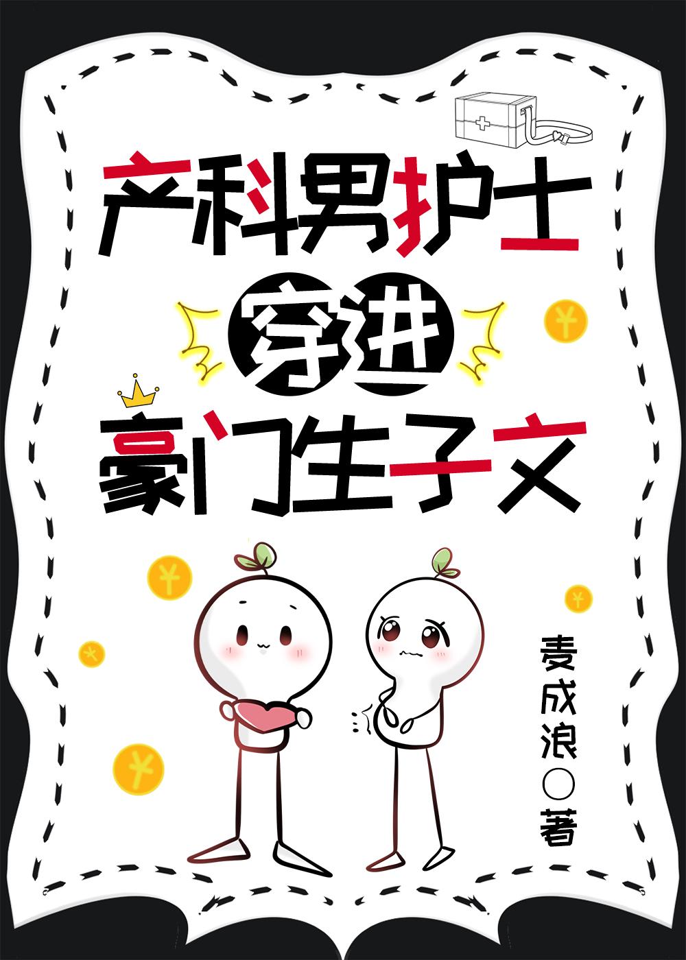 产科男护士穿进豪门生子文 by麦成浪