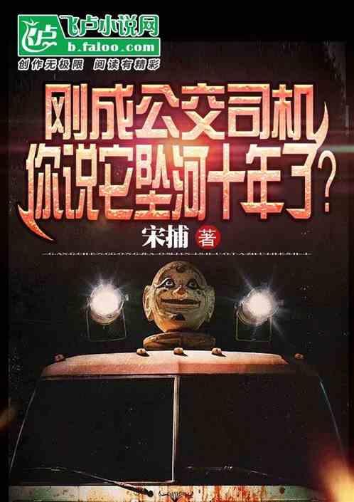 公交车司机故意坠江