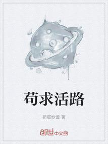 苟活下一句怎么接