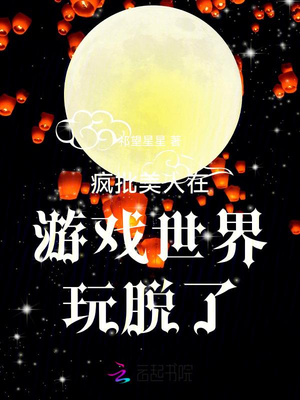 疯批美人竟是我自己[无限