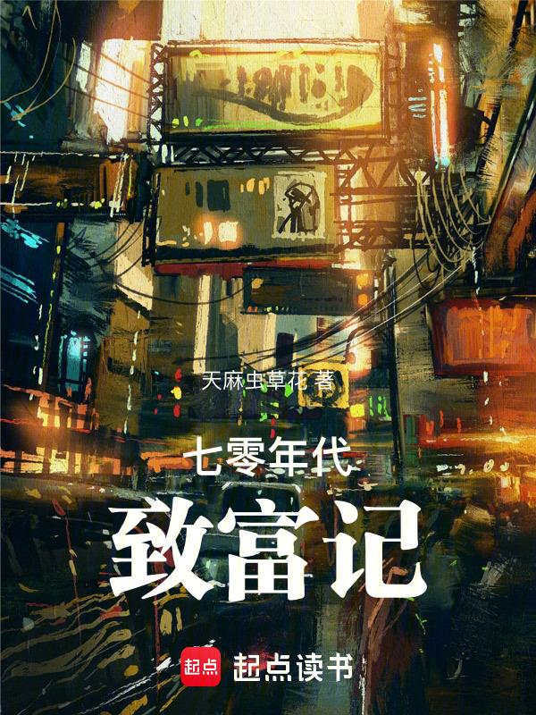 七零年代致富记txt百度