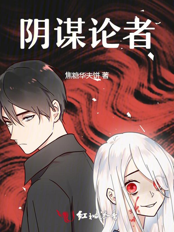 阴谋论是什么书