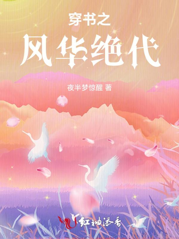 穿越之风华绝代夜夜子时