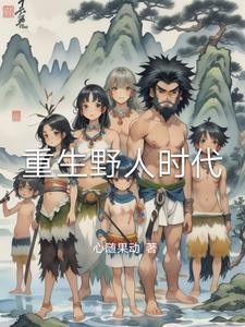 新书重生野性时代已发布新