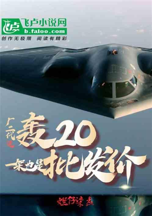 轰20造型