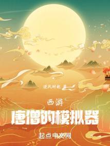 西游记街机游戏唐僧版