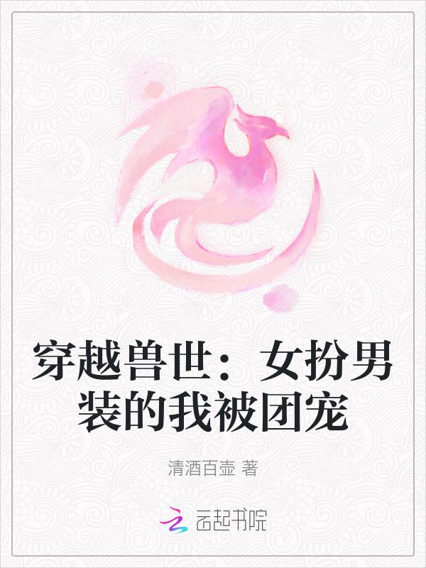 兽世女扮男装的