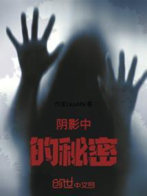 阴影下的秘密第9集