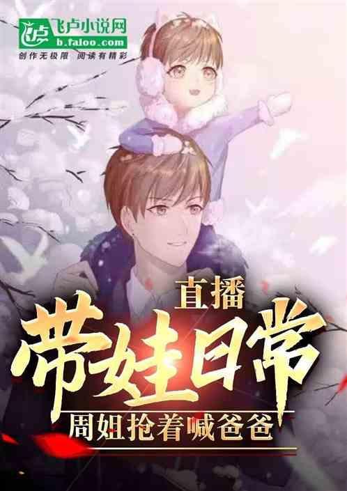 有没有主播带小孩直播