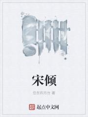 宋倾城顾斯年免费阅读
