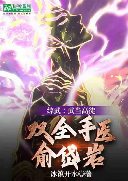 双全手医俞岱岩冰镇开