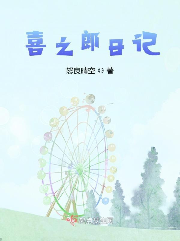 喜之郎周记