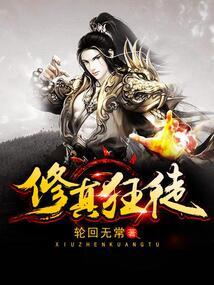 修仙狂徒无删减完整