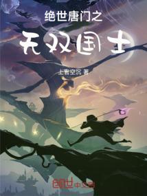 绝世唐门之无双剑仙