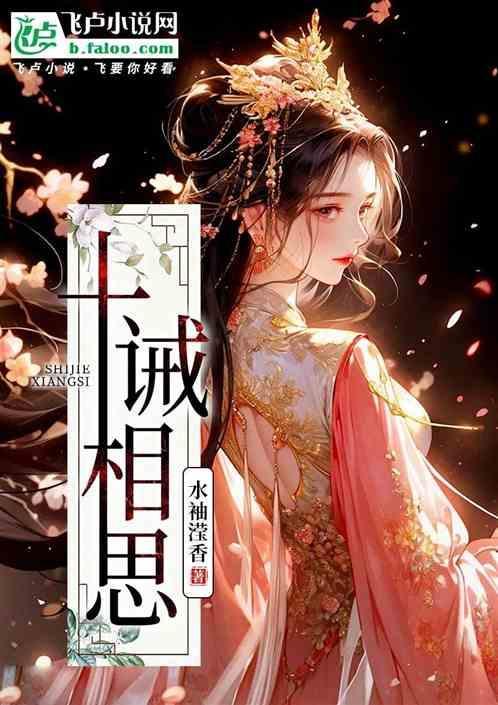 十载相思