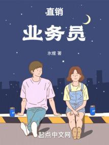 直销业务员是干什么的