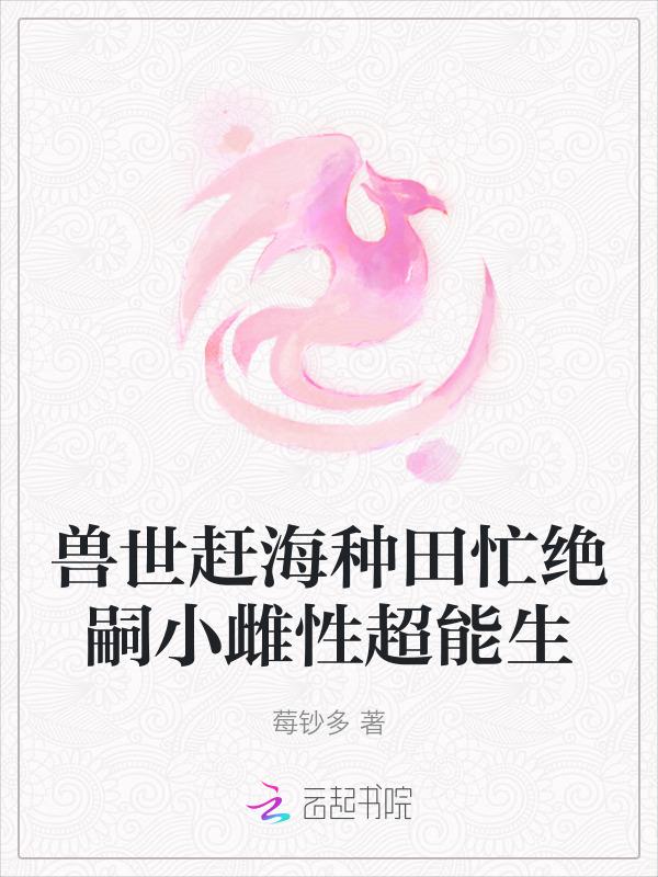 推荐兽世种田