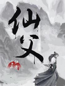 仙父是什么意思