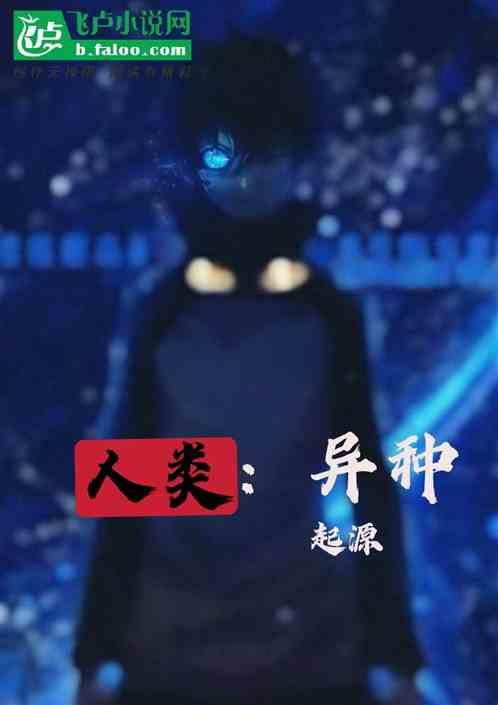 异形人类起源
