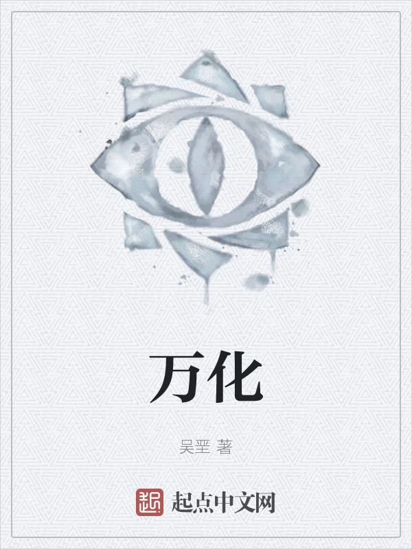 万化冥合
