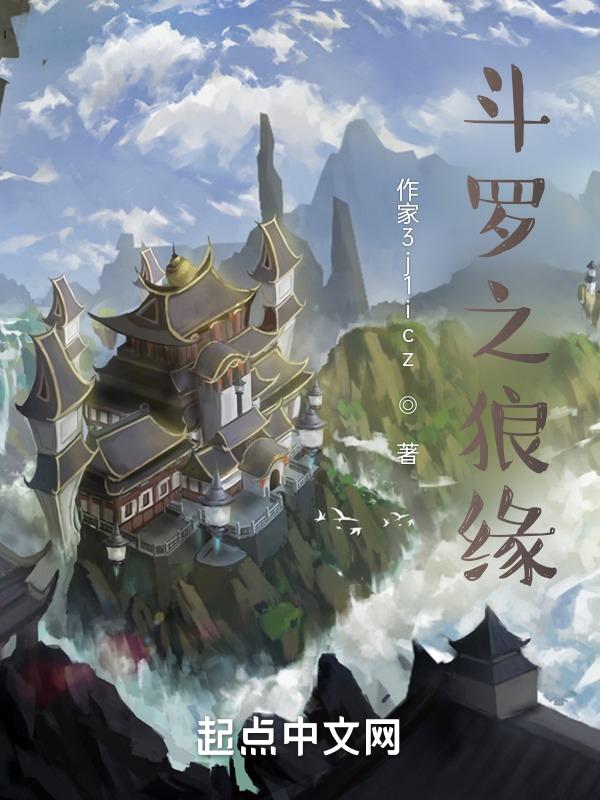 斗罗之狼行天下免费