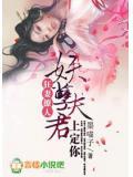 妖孽夫君之狂帝傲妃txt