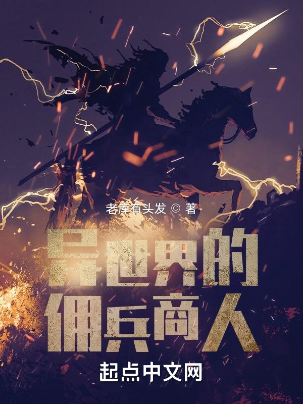 异界佣兵王