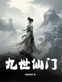 九世修神