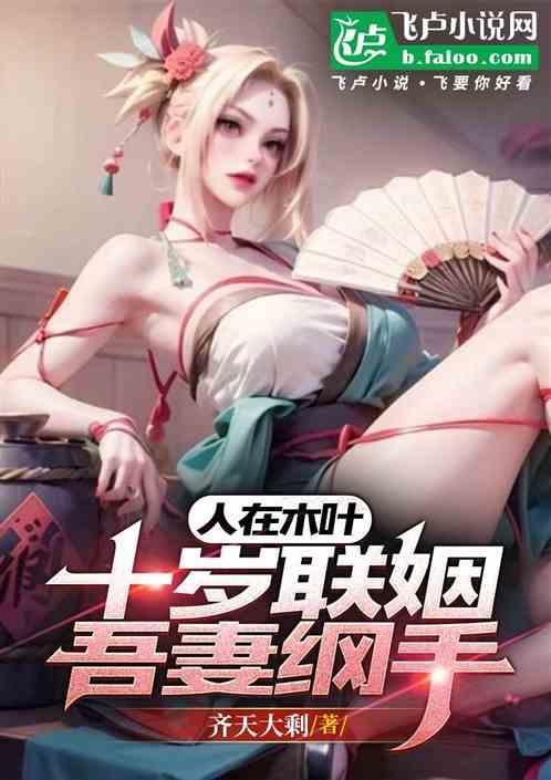 火影之纲手是老婆