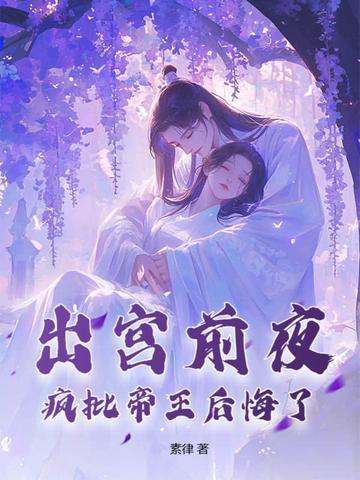疯批帝王后悔了 最新