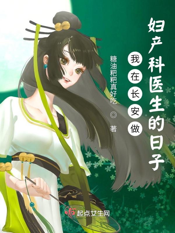 我在长安做妇产科医生的日子免费阅读