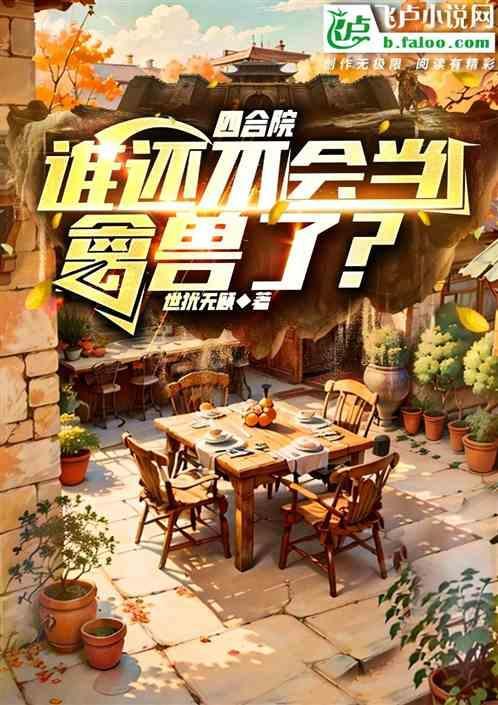 四合院谁写的