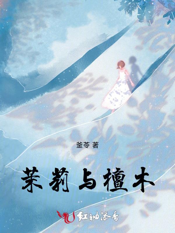 茉莉和檀香哪个好闻