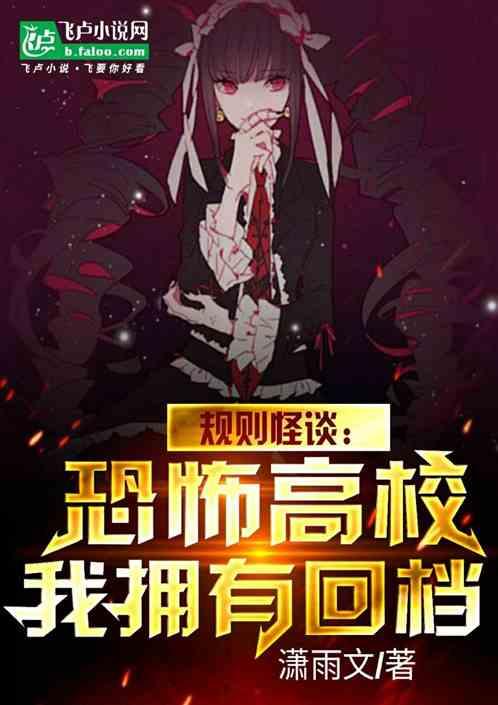 校规恐怖本