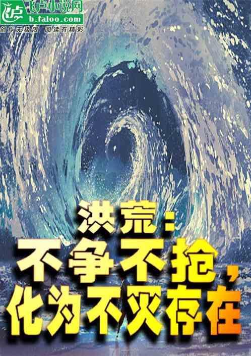 洪荒不死小强免费