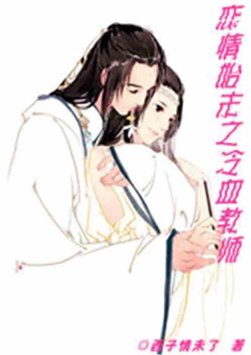 恋情始末之冷血教师免费观看