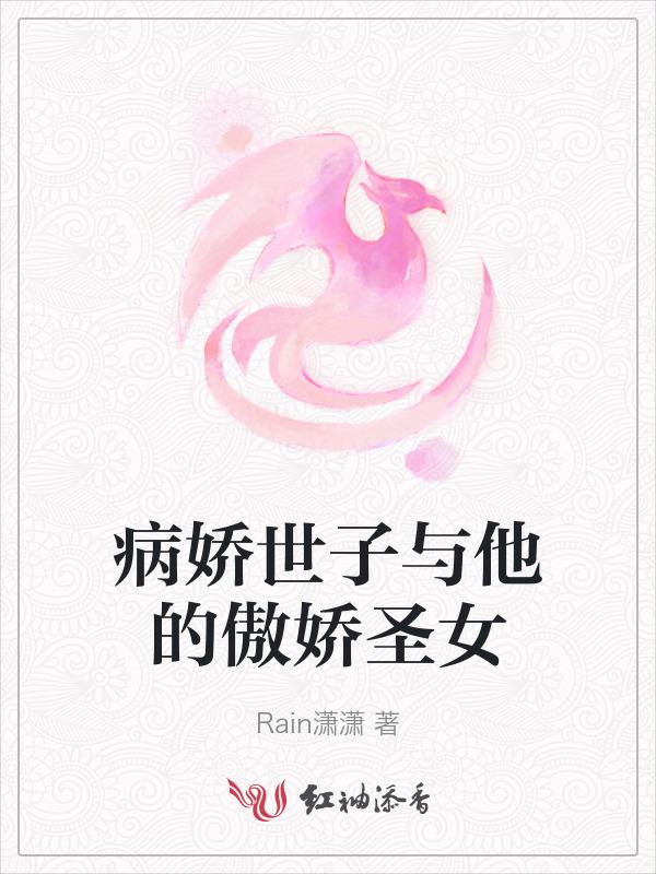 病娇世子与他的傲娇圣女漫画