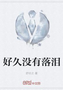 很久都没有哭过了