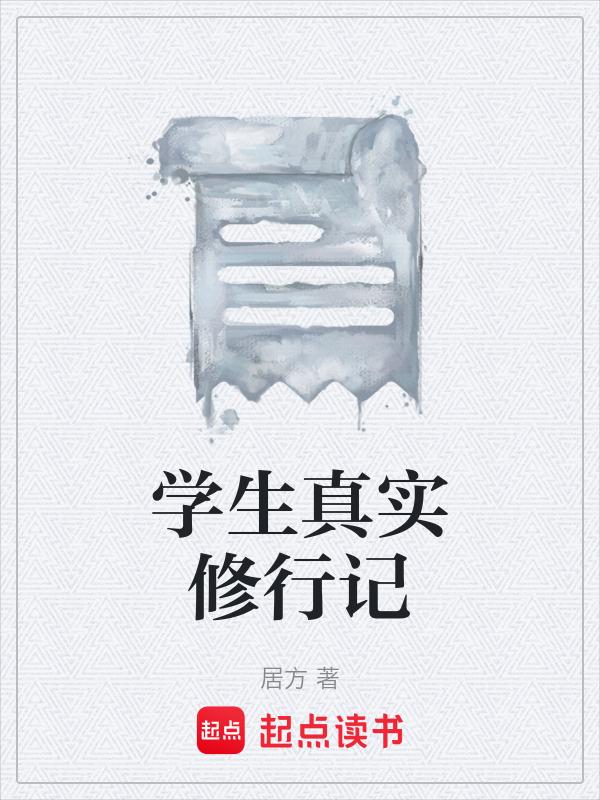 真实的修行经历