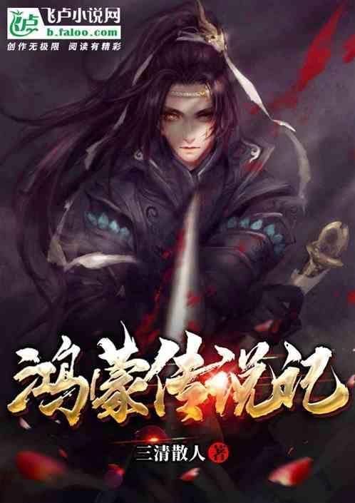 鸿蒙英雄传