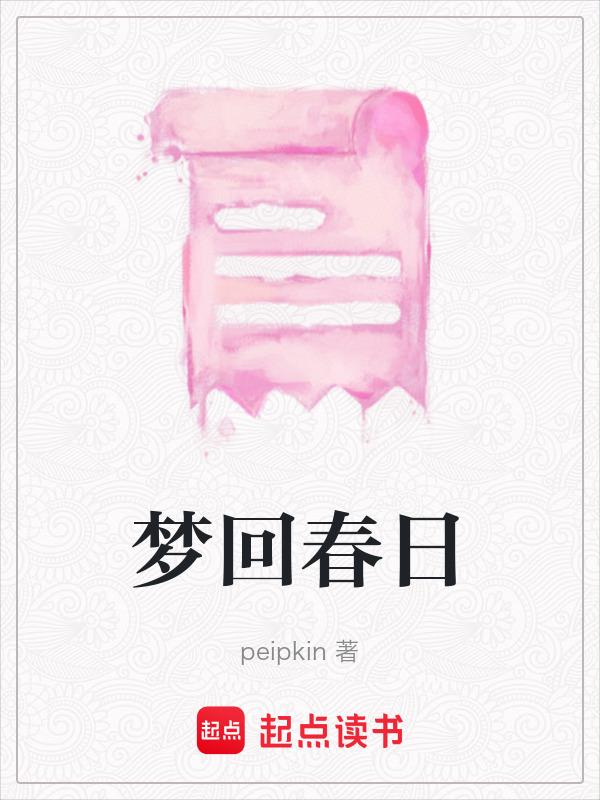 梦回春谷演员表