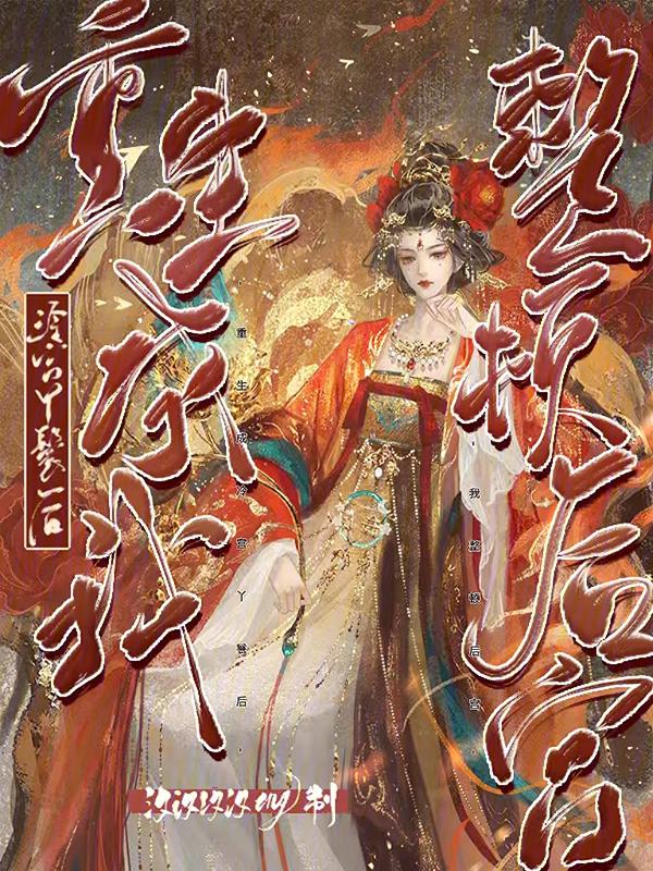 重生冷宫皇后