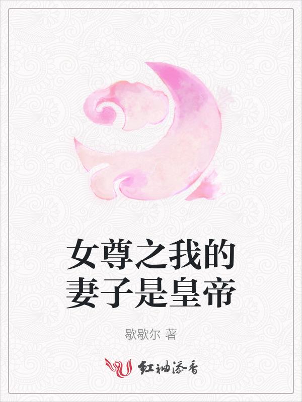 女尊之妻凭夫