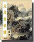 龙凤宝钗缘续集