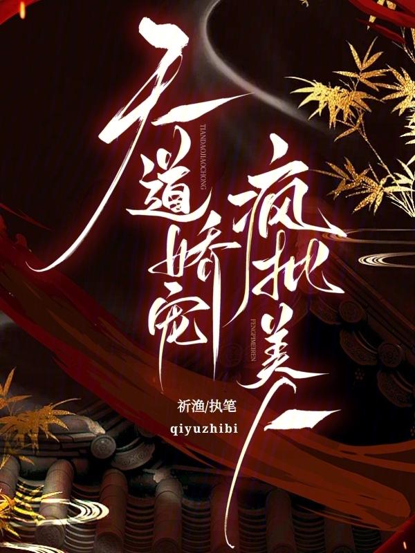 天道美人黑化警告无弹窗