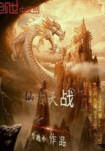 天仙战记