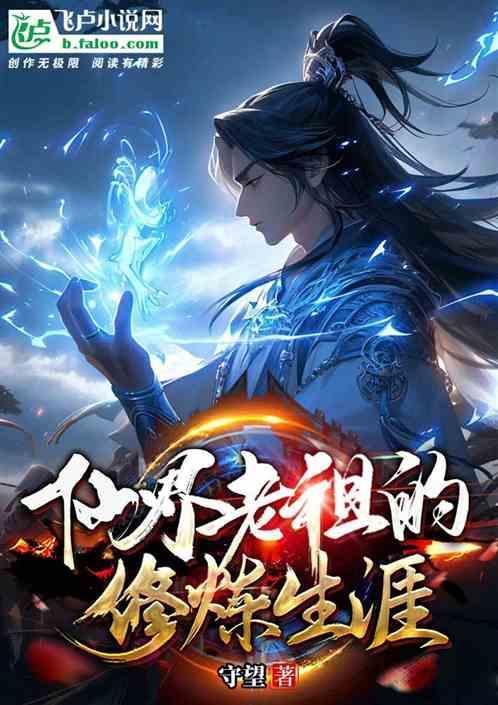 书名修仙老祖宗